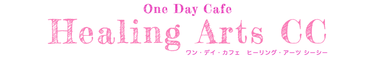 〜One Day Cafe〜　Healing Arts CC